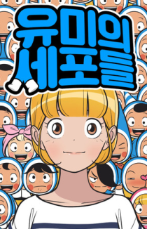 Клетки Юми́