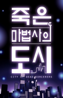 Город мёртвого чародея