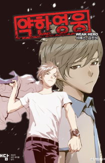 Слабейший герой