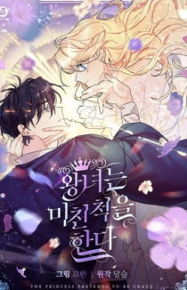 Принцесса прикидывается сумасшедшей