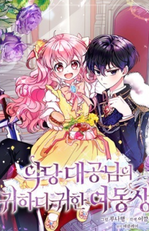 Милая младшая сестра злодея