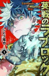 Лавлок великой войны