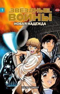 Звездные Войны Манга: Новая Надежда