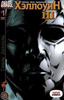 Хеллоуин 3: Глаза дъявола