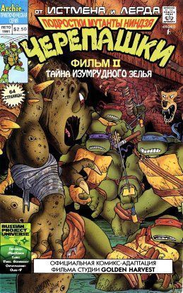 Черепашки-Ниндзя 2 Тайна изумрудного зелья