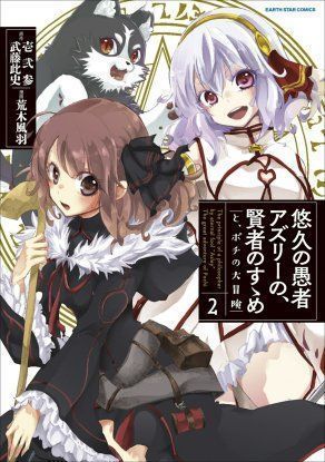 Вечно живущий дурень-мудрец «Азли»