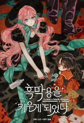 Я воспитываю черного дракона