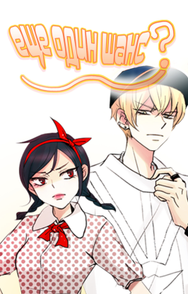 Еще один шанс?