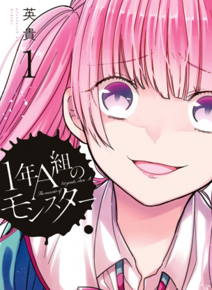 Монстр из класса 1-А