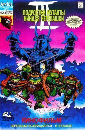 Подростки Мутанты Ниндзя Черепашки Фильм 3: Черепашки Возвращаются... В прошлое!
