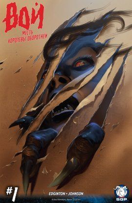 ВОЙ: Месть королевы оборотней