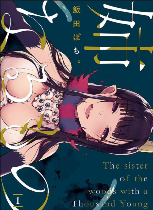 Демон, который стал моей сестрой