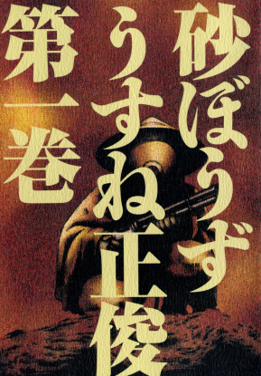 Сунабодзу - Песчаный демон