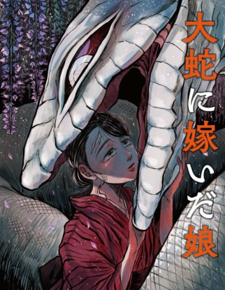 Девушка замужем за Змеем