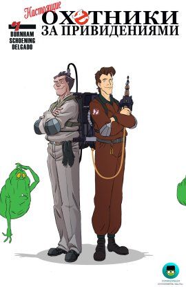 Настоящие Охотники за Приведениями