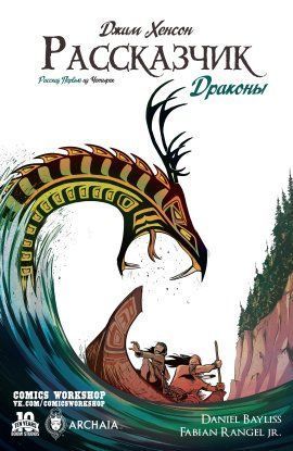 Рассказчик: Драконы