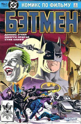Бэтмен: 1989 - Адаптация фильма