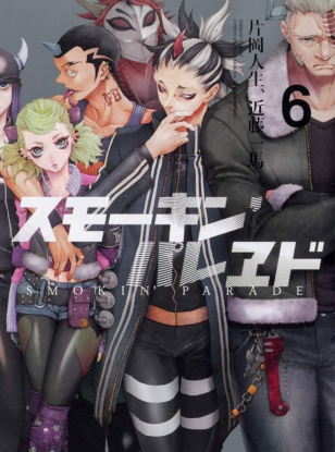 Шествие дымящих