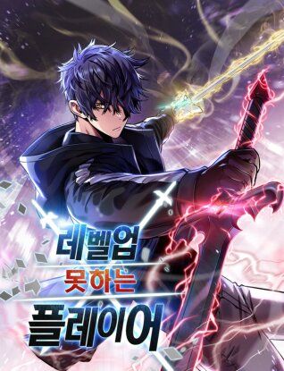 Player Who Can't Level Up / Игрок, который не может повысить уровень