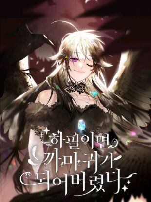 Я стала вороной