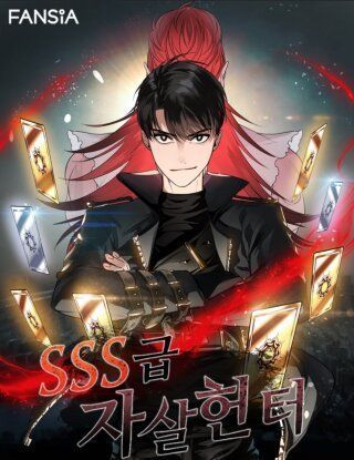 Охотник-суицидник SSS-уровня