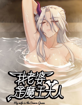 Моя жена — королева демонов