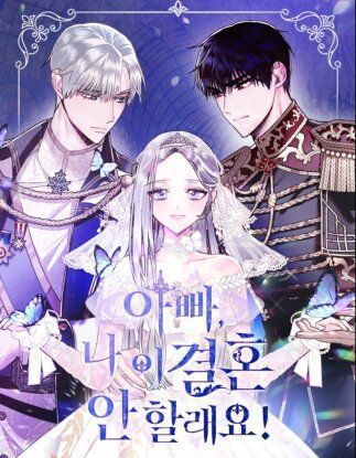 Папа, я против этого брака!