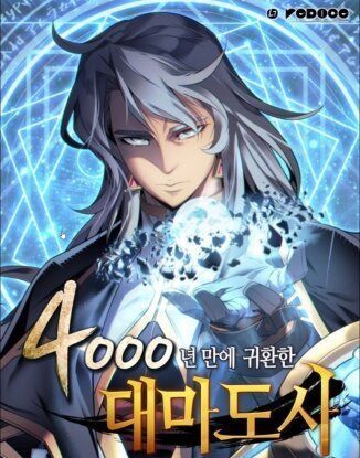 Архимаг, который вернулся спустя 4 тысячи лет