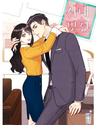 Офисное свидание вслепую