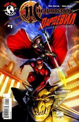 Магдалена/Сорвиголова