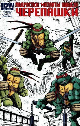 Подростки Мутанты Ниндзя Черепашки