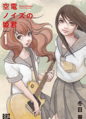 Принцесса шума