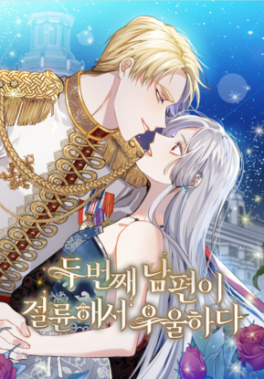 Мой второй муж бесподобен, потому я опечалена