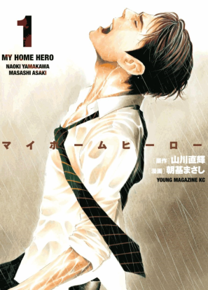 Мой домашний герой