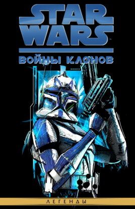 Звёздные Войны: Войны Клонов