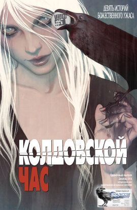 Колдовской час