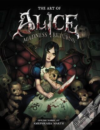 Мир игры Alice: Madness Returns