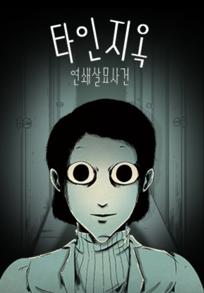 Ад незнакомцев — Дело о серийных убийствах