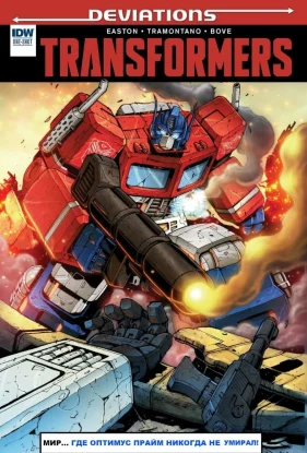 Трансформеры: Отклонения