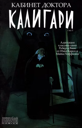 Кабинет доктора Калигари