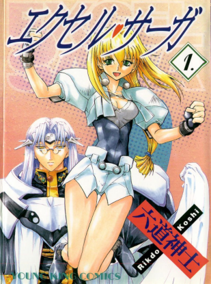 Эксель-сага