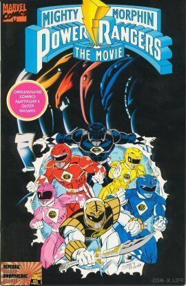Могучие рейнджеры Морфины силы: Фильм