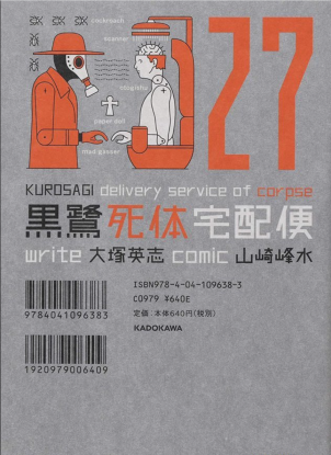 Куросаги. Служба доставки трупов