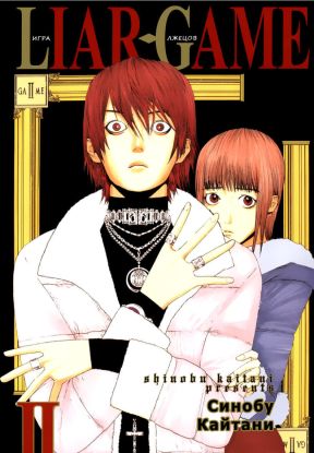 Игра лжецов