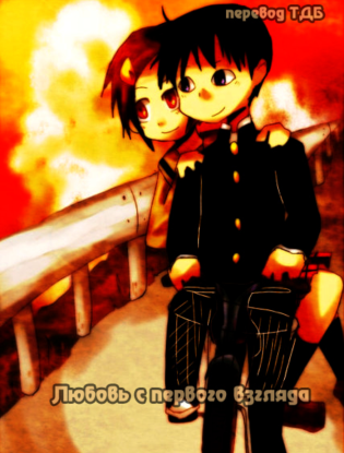 Любовь с первого взгляда