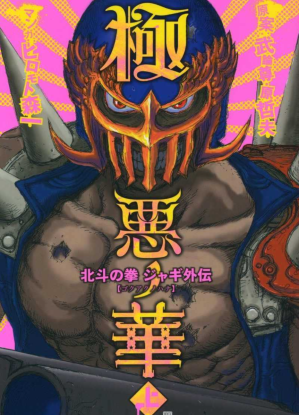 Кулак Северной Звезды - История Джаги