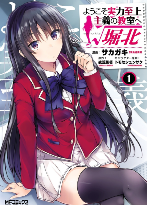 Добро пожаловать в класс превосходства: √Хорикита