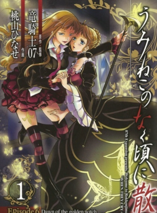 Когда плачут чайки: Крах. Эпизод 6: Рассвет Золотой Ведьмы