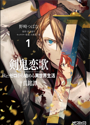 Re: Жизнь с нуля в альтернативном мире. Баллада о Демоне меча