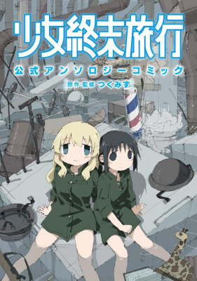 «Девушки в последнем путешествии». Официальная антология